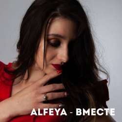 ALFEYA-Вместе