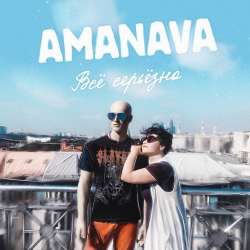 AMANAVA-Леонид