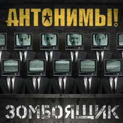 АНТОНИМЫ-ЗОМБОЯЩИК
