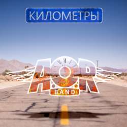 AORband - Километры