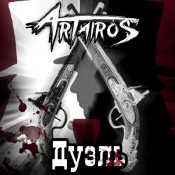 ARTAIROS - Дуэль