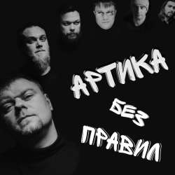 АРТиКА - Без правил