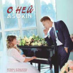 ASOKIN-О ней