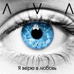 AVA alphavit.a - Я верю в любовь