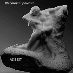 AZ'BEST - Жестокий романс