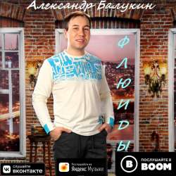 Александр Балукин-Флюиды