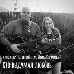 Александр Глаговский, Ирина Корчагина - Кто выдумал любовь