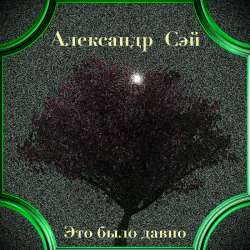Александр Сэй - Это было давно