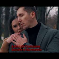 Алексей Семенков-Мастер и Маргарита New version