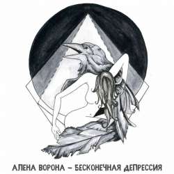 Алена Ворона-Бесконечная депрессия