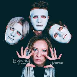 Алёна Ворона - Изгой