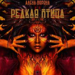 Алена Ворона-Поиск себя