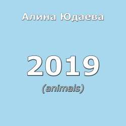 Алина Юдаева-Losers Party