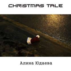 Алина Юдаева-Christmas tale