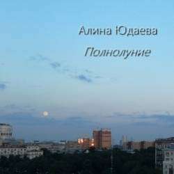 Алина Юдаева-Nightmare