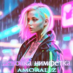 Amoralez - Девочка нимфетка