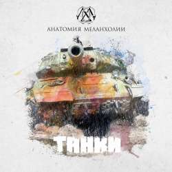 Анатомия Меланхолии-Танки