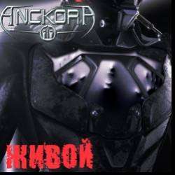 Anckora-Живой
