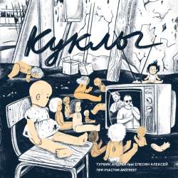 Андрей Турбин и Anstreet band - Куклы