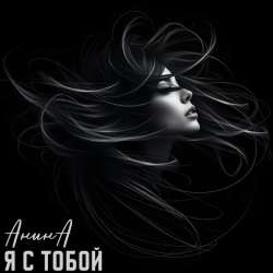 АнинА - Я с тобой