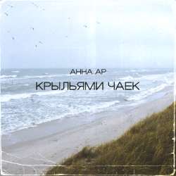 Анна Ар - Крыльями чаек