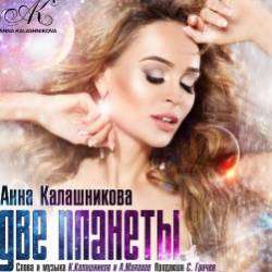 Анна Калашникова-Две планеты