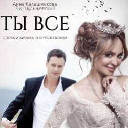 Анна Калашникова и Эд Шульжевский-Ты все