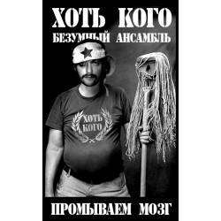 Ансамбль Хоть кого - Я иду по полю с ведром