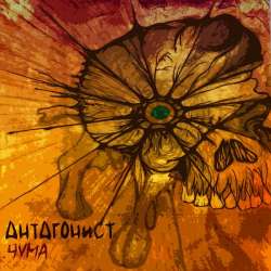 Антагонист-Чума