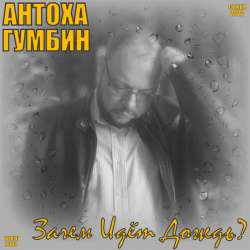 Антоха Гумбин - Зачем идёт дождь?