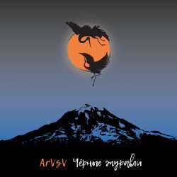 ArVsV - Песня во славу полной луны