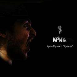 Арт-Проект quotАртельquot-Крик