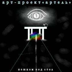 Арт-Проект Артель - Пешком под стол