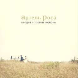 Артель Роса-Бродит по земле любовь