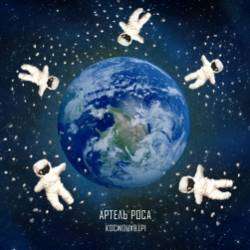 Артель Роса-Космонавты