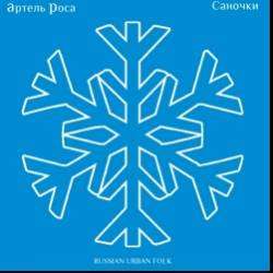 Артель Роса -Новогоднее поздравление