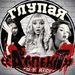 АспекТ-Глупая