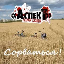 АспекТ-Сорваться