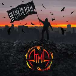 Атма-Время менять