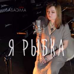 БАБАЭЛЛА - Я РЫБКА