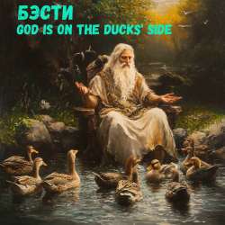 БЭСТИ - God is on the ducks' side
