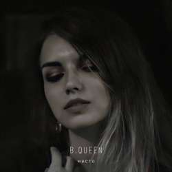 BQueen-Место