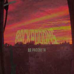 Backroooms - До Рассвета
