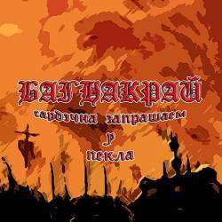 БагнаКрай - Сардэчна запрашаем у пекла