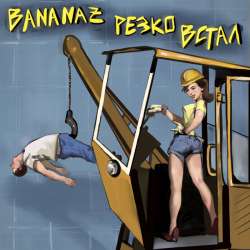 Bananaz - Резко встал