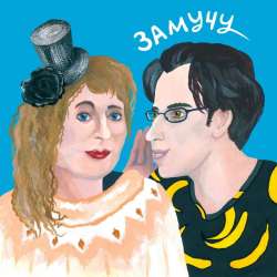 Bananaz - Замучу