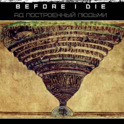 Before i die-искусство обмана