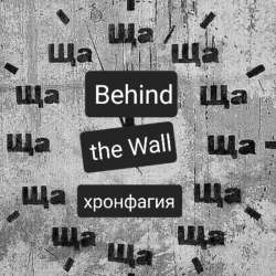 Behind the Wall - Хронфагия