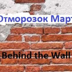 Behind the Wall - Отморозок Март
