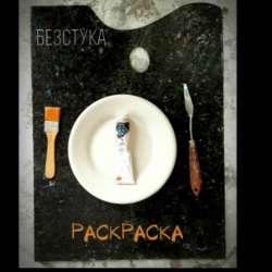 Безстука-Раскраска